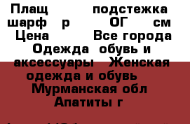 Плащ CANDA - подстежка, шарф - р. 54-56 ОГ 124 см › Цена ­ 950 - Все города Одежда, обувь и аксессуары » Женская одежда и обувь   . Мурманская обл.,Апатиты г.